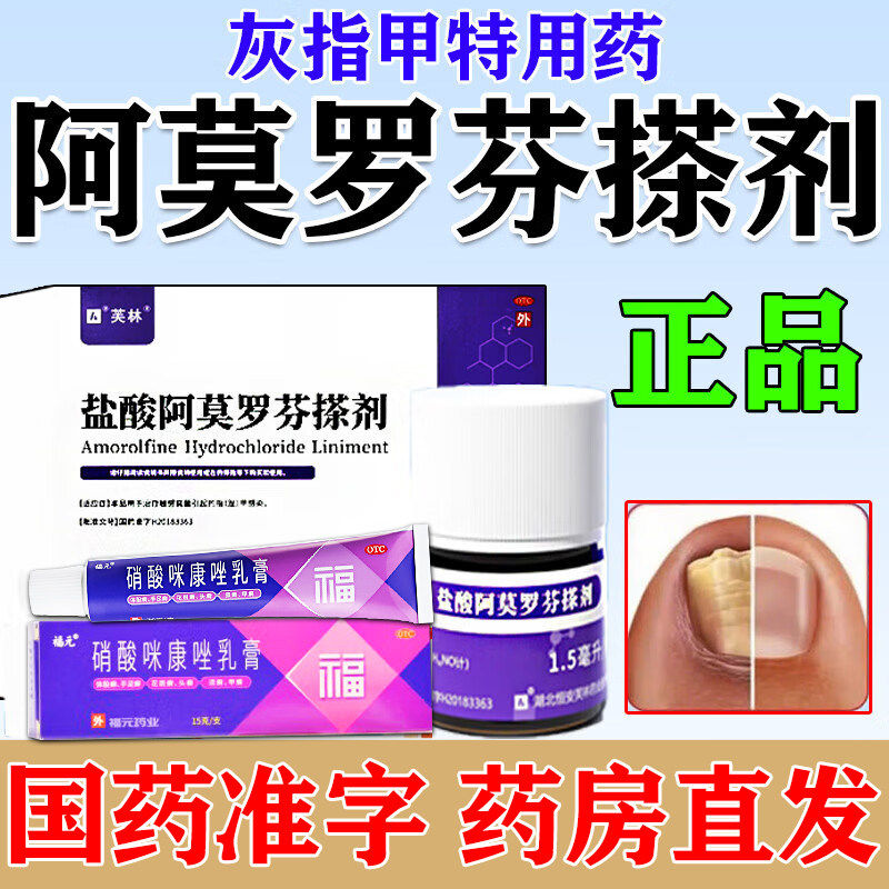 芙林盐酸阿莫罗芬搽剂灰指甲专用药指甲增厚发黄硝酸咪康唑乳膏