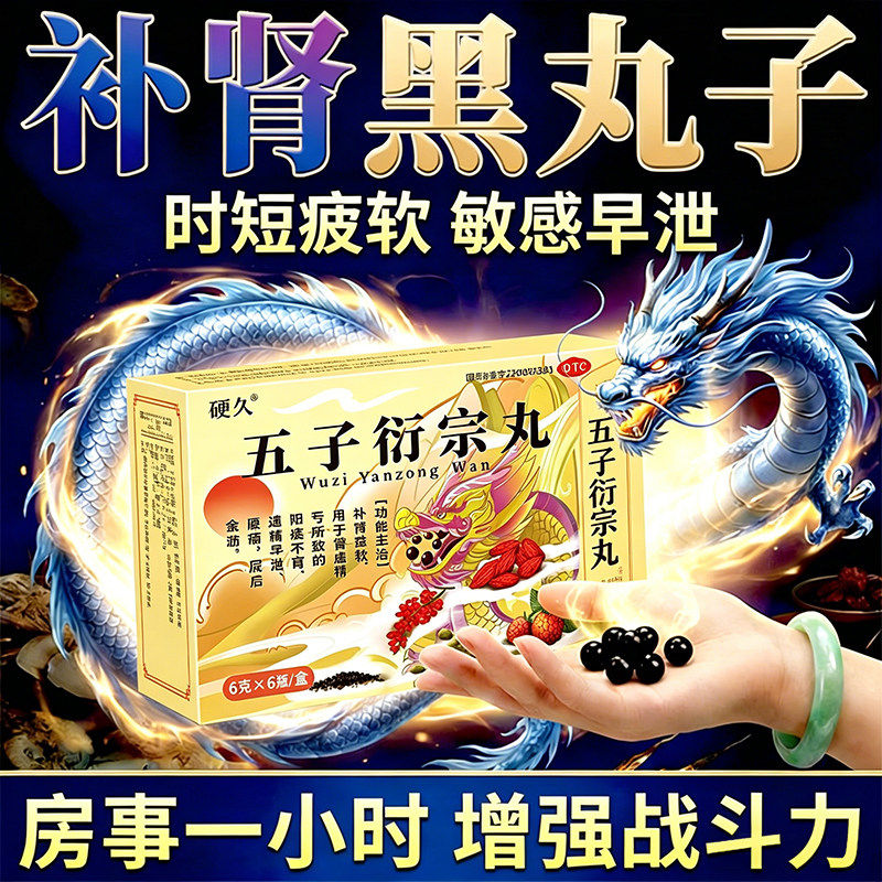 五子衍宗丸治疗阳痿早泄男人举而不坚补肾壮阳勃起困难敏感早射
