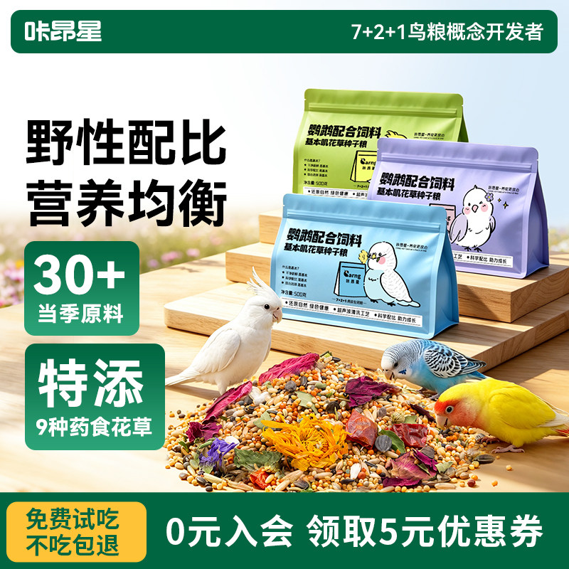 鹦鹉花草种子粮【30天不吃包退】
