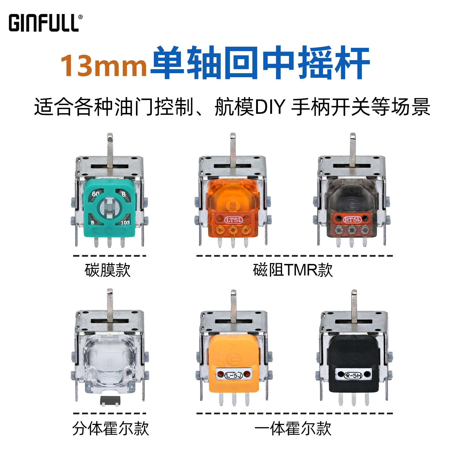 GINFULL锦富3D13C3霍尔摇杆单轴回中摇杆3D航模DIY游戏手柄TMR摇杆遥控无人机街机油门控制回中一字摇杆