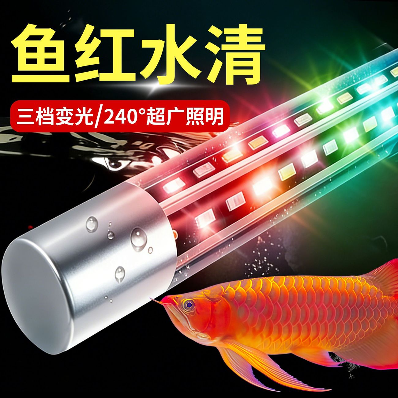 亮光师鱼缸led灯广角240度增艳三基色水族箱专用潜水灯防水龙鱼灯