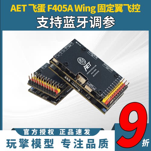AETF405A翼飞控蓝牙调参远航