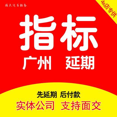 广州中小客车粤A车牌指标延期更新续期小汽车新能源节能指标过户