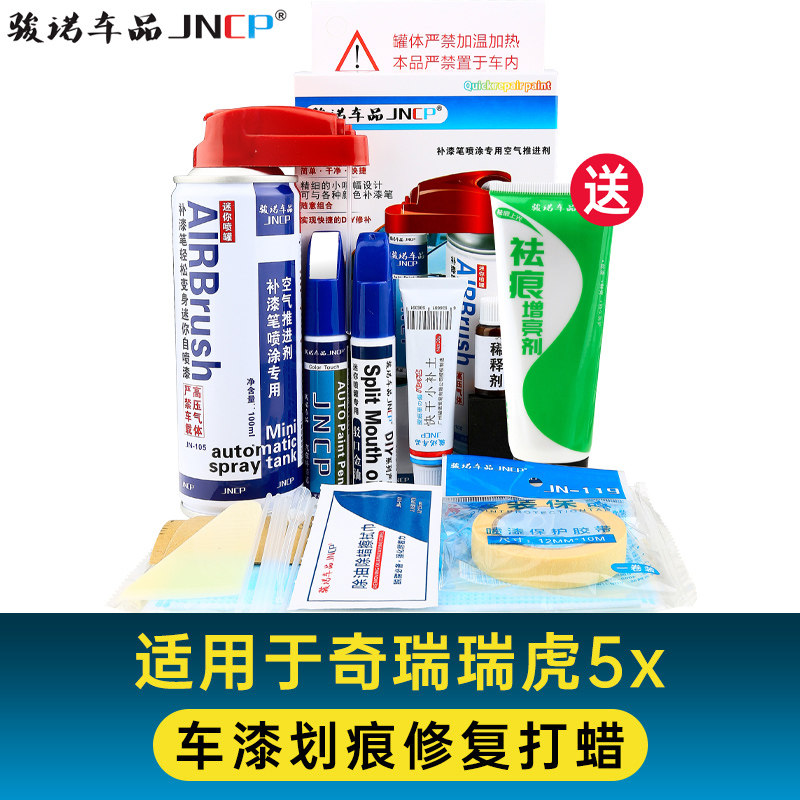 适用奇瑞瑞虎5X补漆笔皓月白自喷漆车漆面修复珍珠白水冰蓝钛金灰