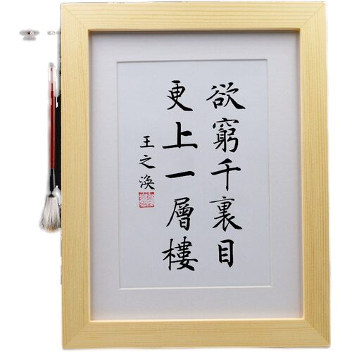 欲穷千里目更上一层楼 办公室卧室字画书法挂画摆台桌面摆件