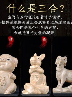 普生缘纯桃木三合生肖猪兔羊三合摆件十二生肖亥卯未家居客厅装饰