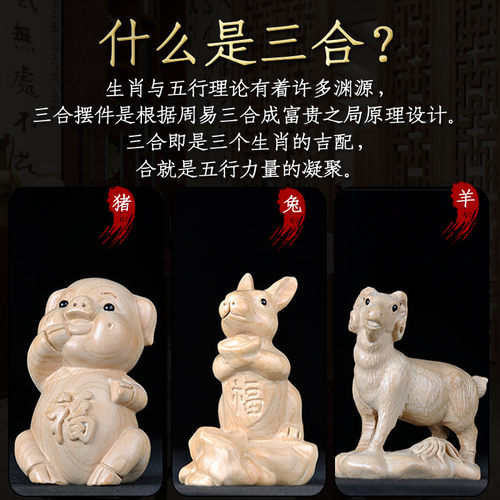 普生缘纯桃木三合生肖猪兔羊三合摆件十二生肖亥卯未家居客厅装饰
