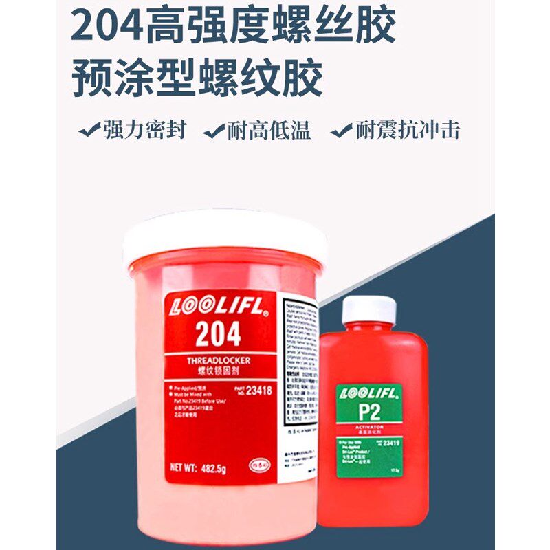 204预涂螺丝胶水螺纹锁固剂工业用密封胶高强度防生锈预涂胶大瓶