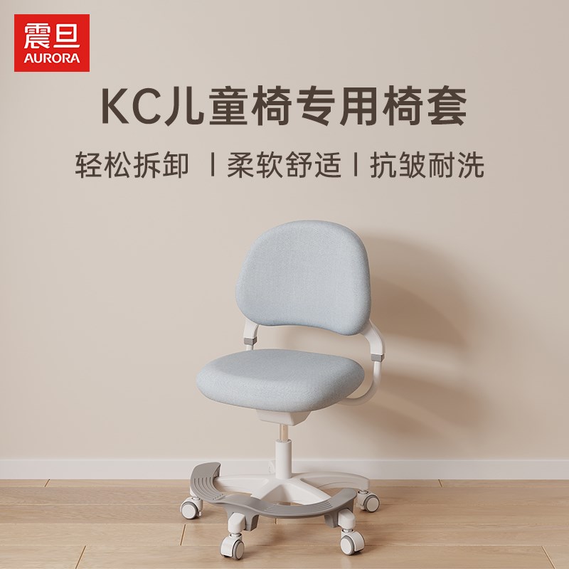震旦可升降儿童学习椅套可拆洗椅套学生学习椅护套弹力加厚布套