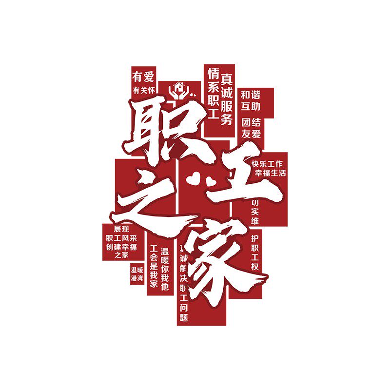 职工会之家风采文化墙面装饰公司贴纸3d立体员工宿舍活动室布置