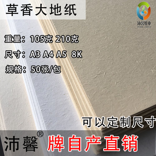 105克210克大地纸 A3/A4纸 草香纸 质感纸艺术纸古典纸日式特种纸