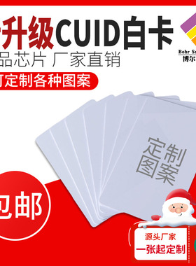 CUID白卡nfc空白卡0扇区可擦写ic卡智能锁小区电梯门禁卡手机写卡