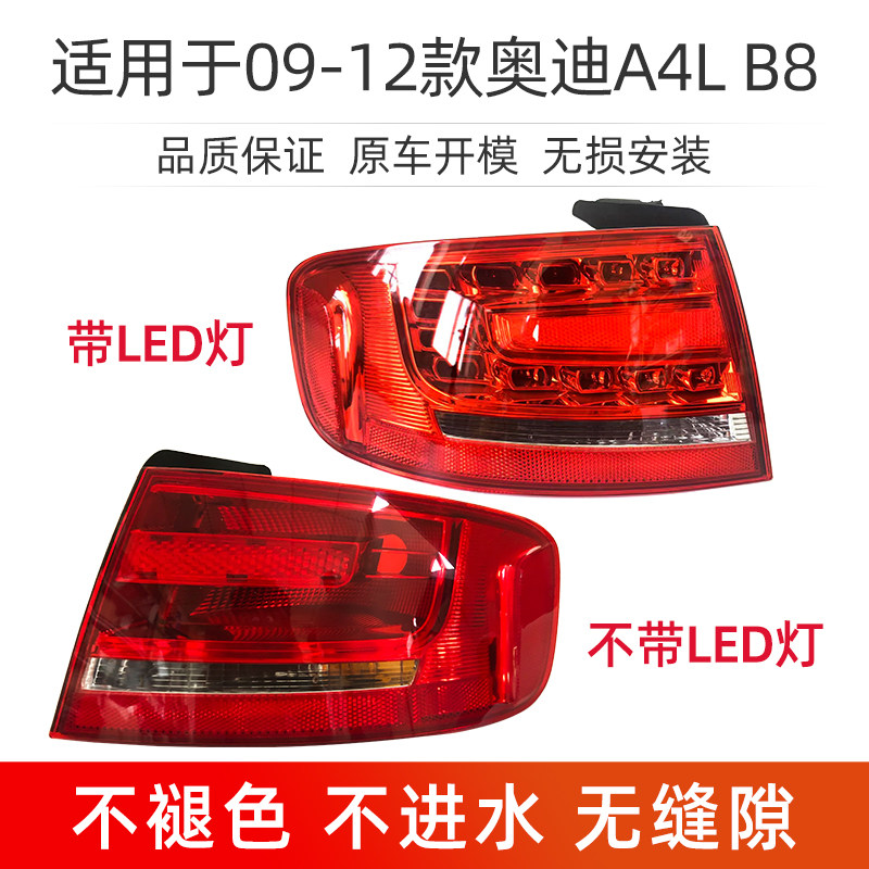 适用于09-16款奥迪a4l后尾灯B8 B9倒车灯刹车灯转向灯内外壳总成