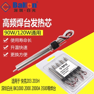 白光BK1000A VH90高频焊台烙铁芯90W 120W适用于快克203H发热芯