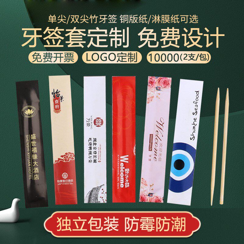 定制一次性牙签独立包装广告餐厅酒店小包订制批量定做印logo外卖