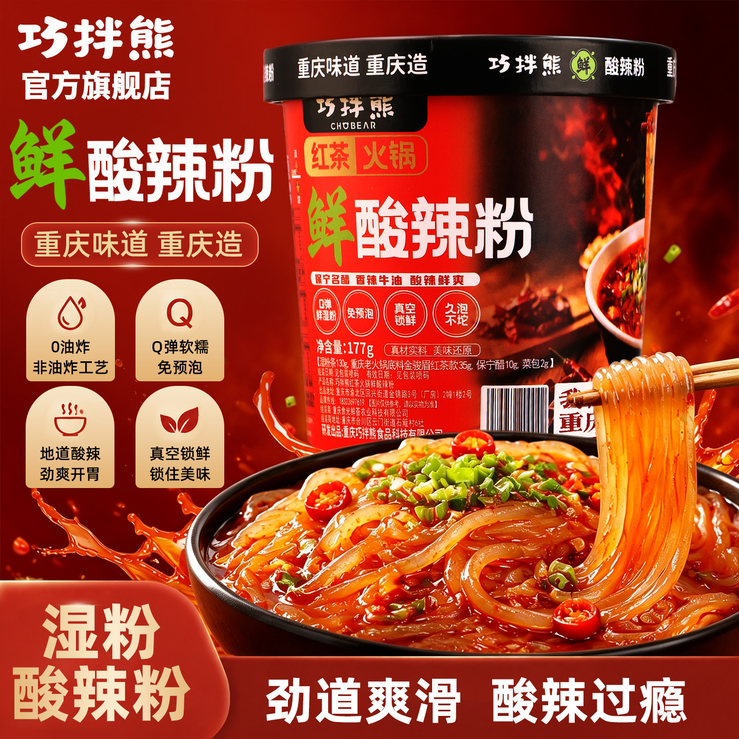 巧拌熊重庆红茶牛油火锅酸辣粉桶装开水冲泡速食代餐充饥学生零食