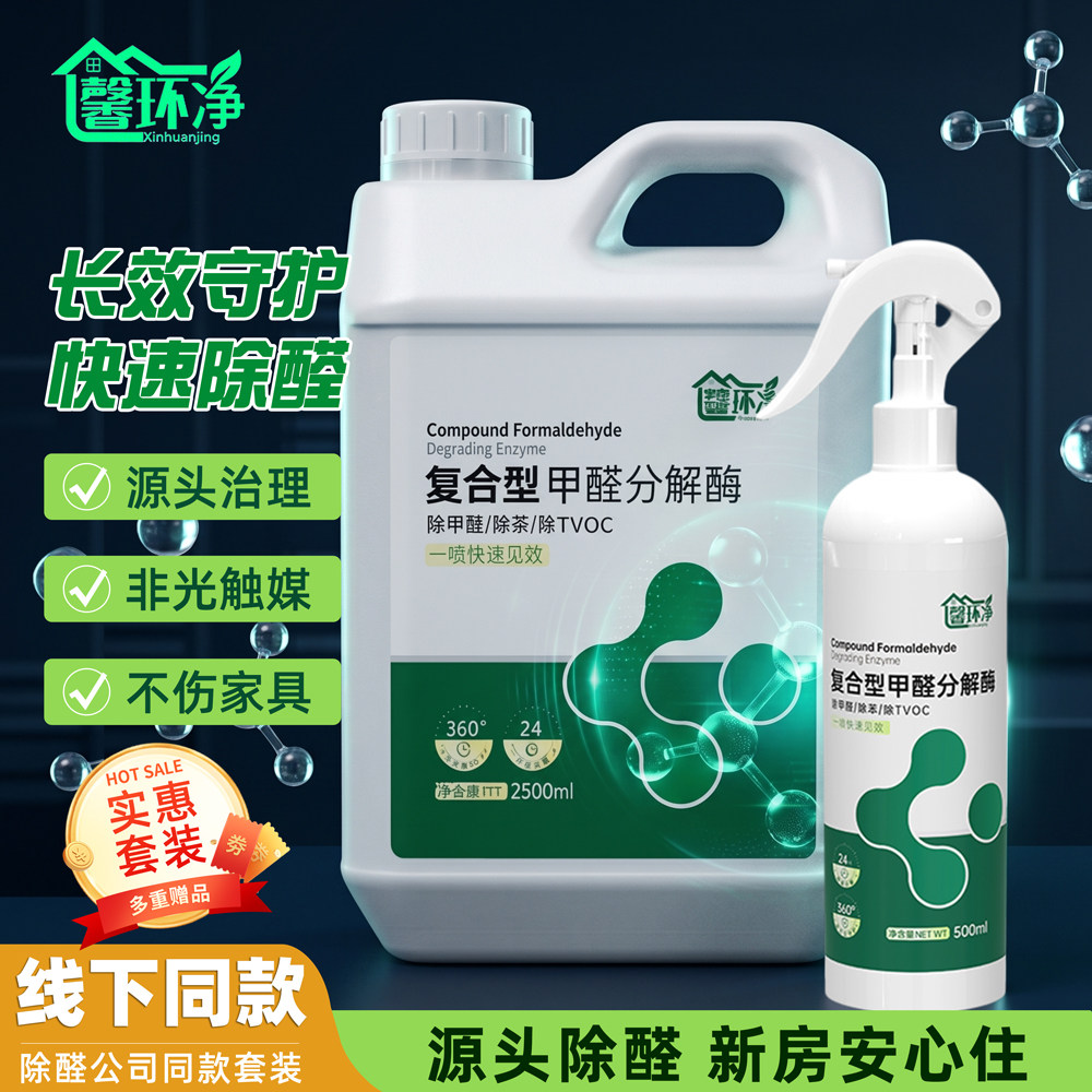 【线下同款】馨环净长效除醛喷雾