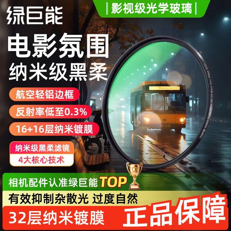 绿巨能1/4黑柔滤镜柔光柔焦镜40.5 52 55 58 62 67 72 77 82mm适用索尼佳能富士尼康单反相机配件人像朦胧镜