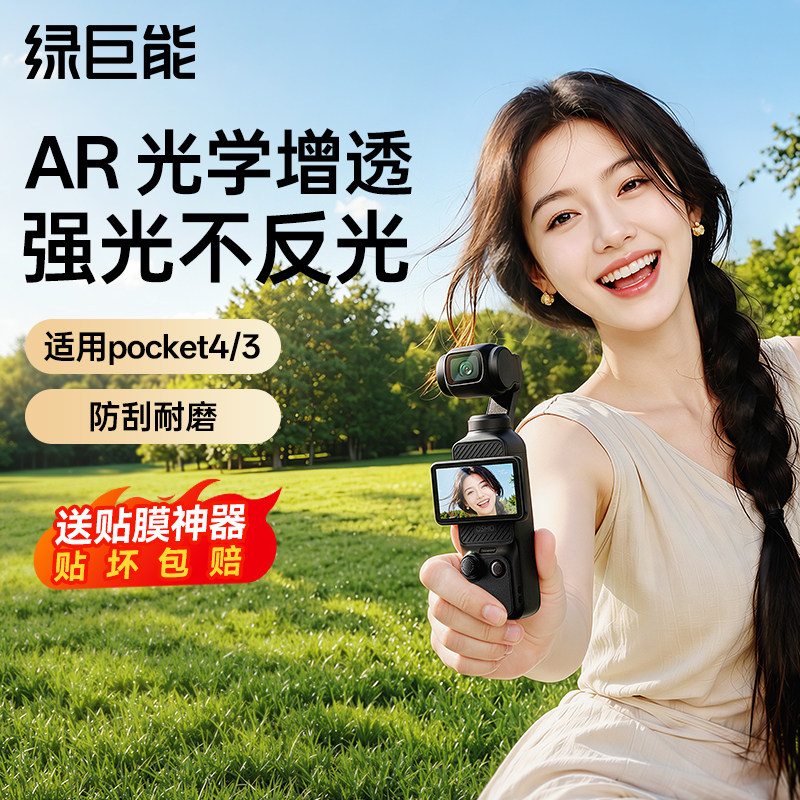 【秒贴神器】绿巨能适用大疆pocket 4 AR钢化膜防爆pocket 3 增透AR抗反光屏幕全屏运动相机镜头保护贴膜配件