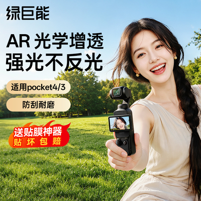 大疆Pocket4/3屏幕贴膜增透AR膜