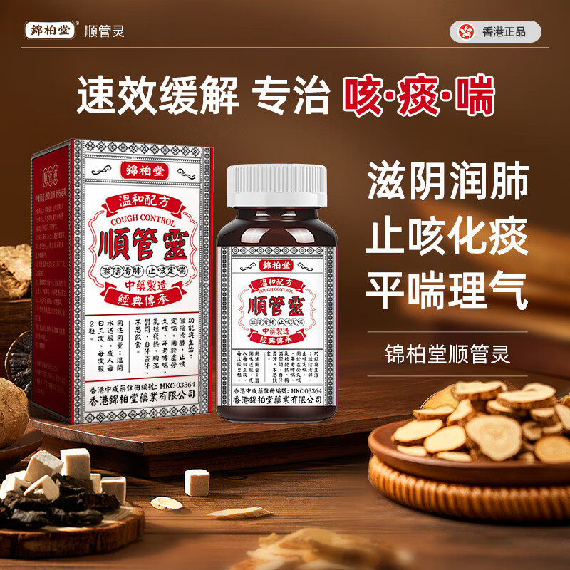 香港锦柏堂顺管灵止咳定喘滋阴清肺化痰咳嗽咳喘润肺60粒气短发热