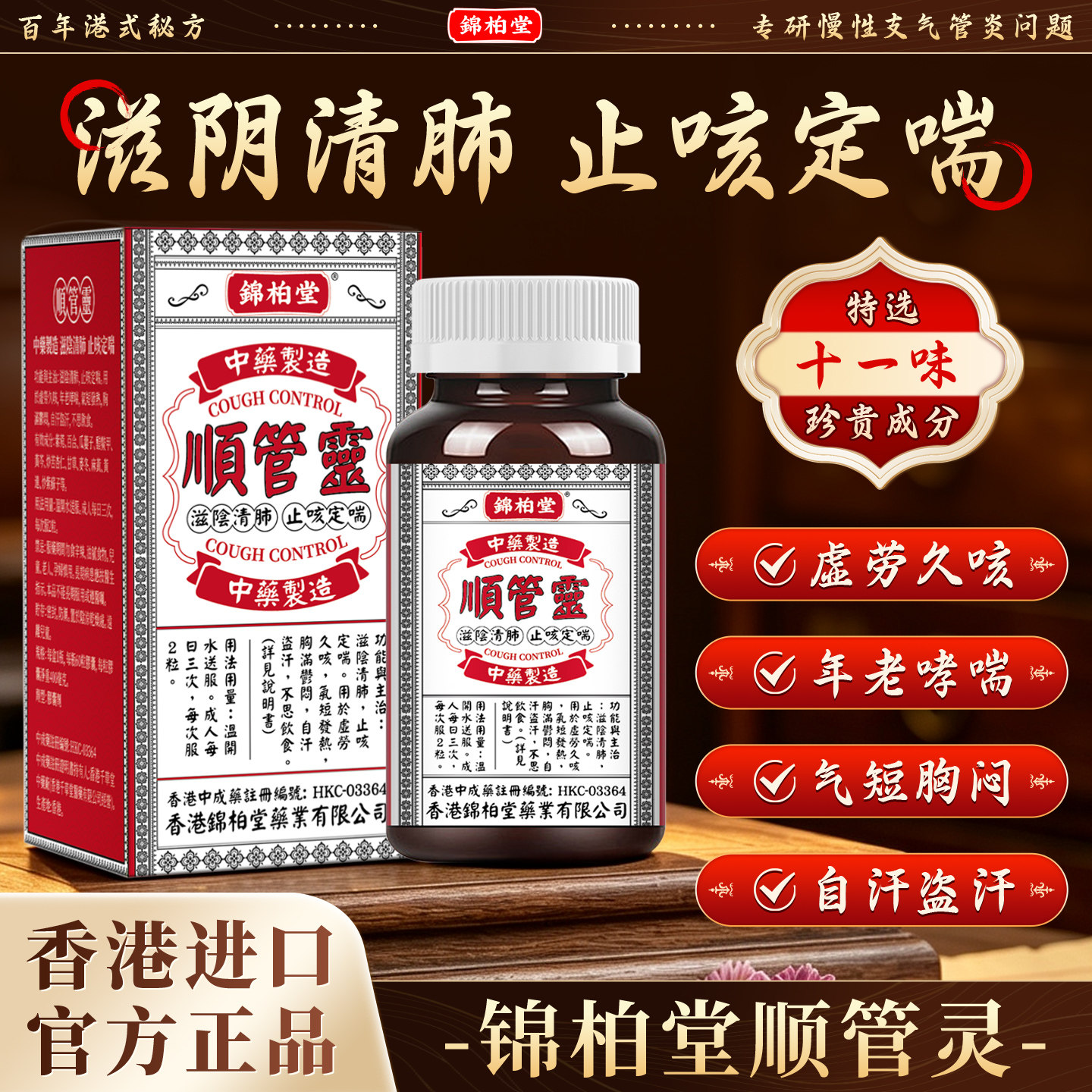 香港顺管灵止咳化痰清肺定喘慢性支气管消炎咳嗽特效药进口锦柏堂