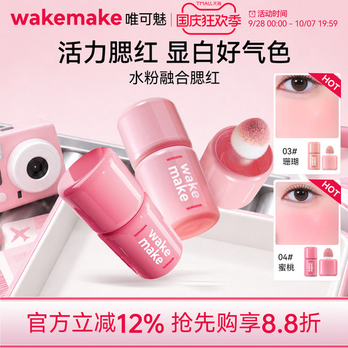 wakemake唯可魅液体腮红高光修容一体多用膏提亮遮瑕自然水光肌