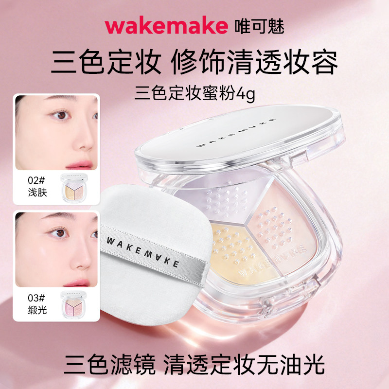 临期特价 wakemake唯可魅三色散粉定妆粉持久不脱妆粉饼蜜粉控油