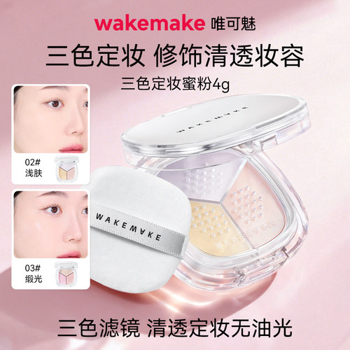 临期特价 wakemake唯可魅三色散粉定妆粉持久不脱妆粉饼蜜粉控油
