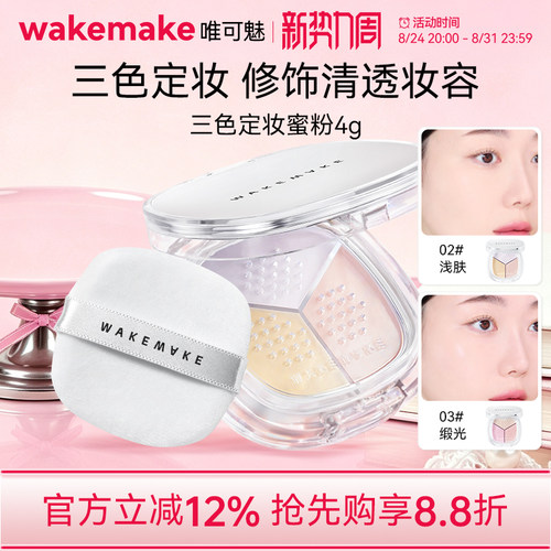 临期特价 wakemake唯可魅三色散粉定妆粉持久不脱妆粉饼蜜粉控油