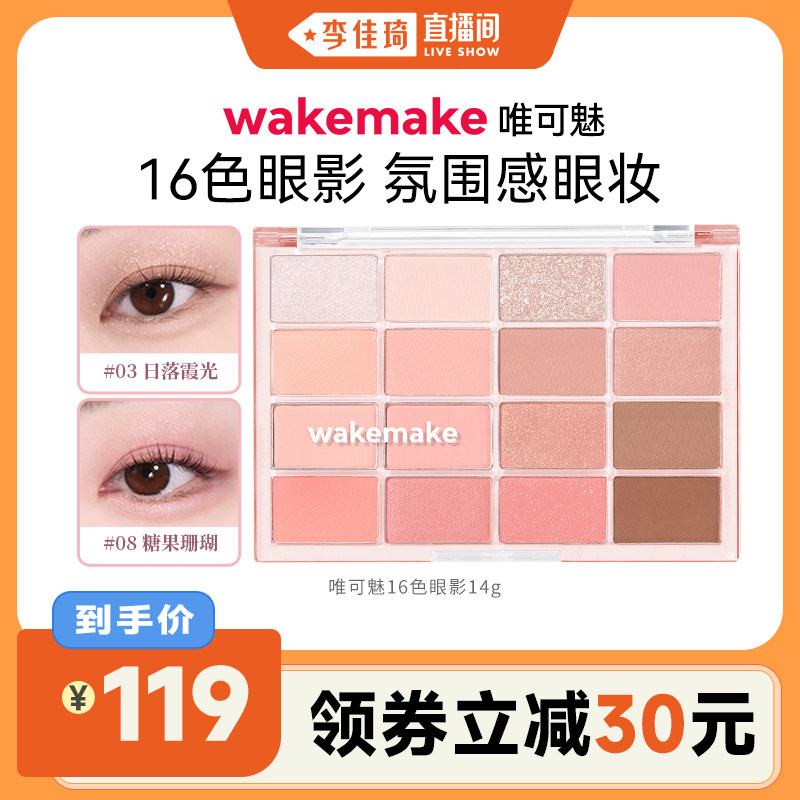 【李佳琦直播间】wakemake唯可魅16色眼影盘大地色日常淡妆多色系 - 实物图