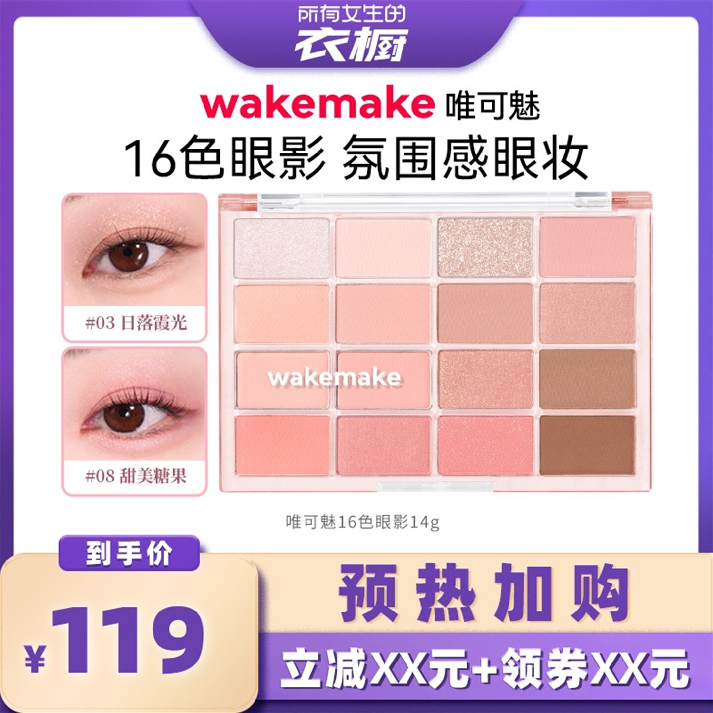 【加购！预热9月8日】wakemake唯可魅16色眼影盘大地色多色系图片