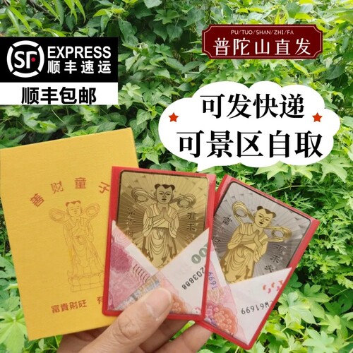 可自取普陀山善财童子金卡银卡