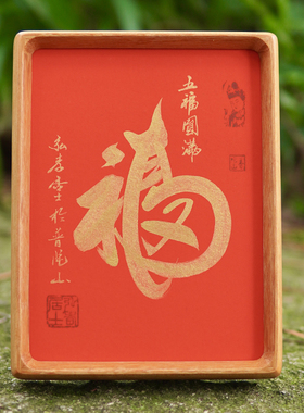 普陀山福字弘孝居士手写字画五福圆满客厅玄关摆台画含纯实木画框