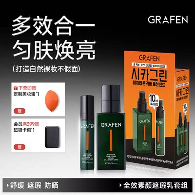 Grafen男士素颜霜遮瑕轻薄不假白