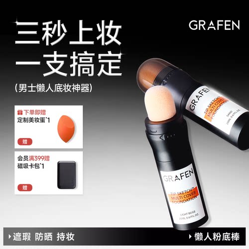 Grafen男士懒人粉底棒自然服帖