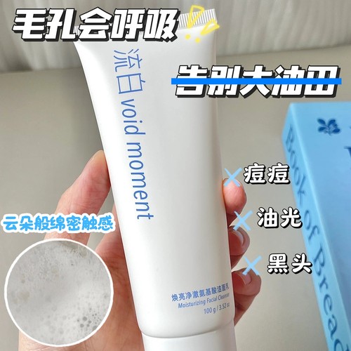 流白焕亮净澈氨基酸洁面乳洗面奶