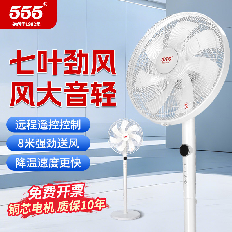 555牌落地扇家用落地扇摇头电扇