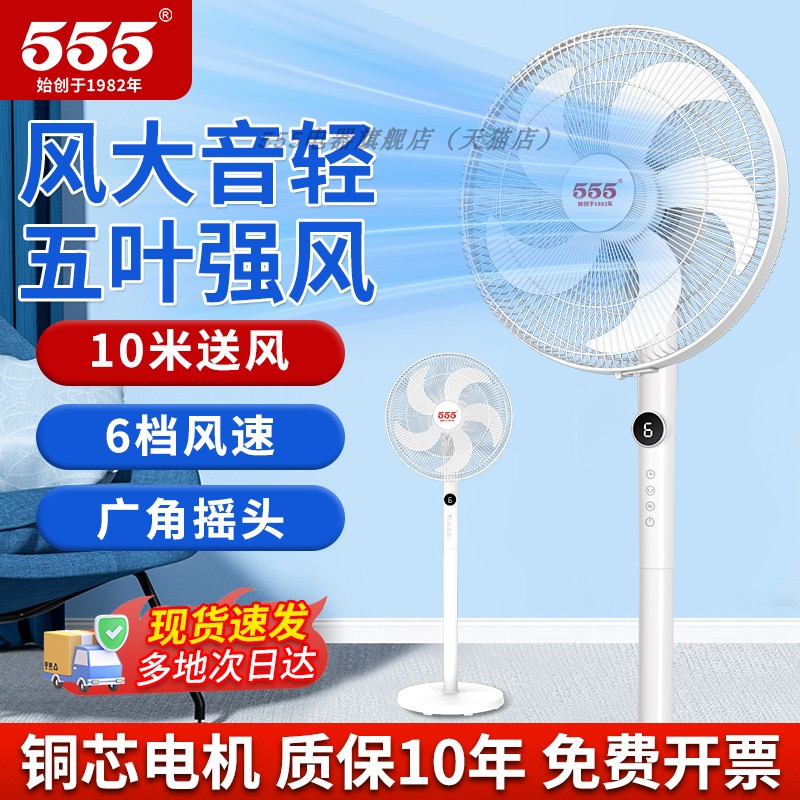 555牌落地扇家用落地扇摇头电扇