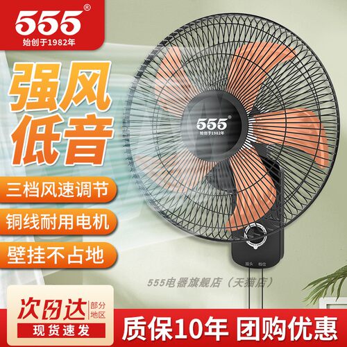 555牌遥控摇头壁挂扇大风力风扇