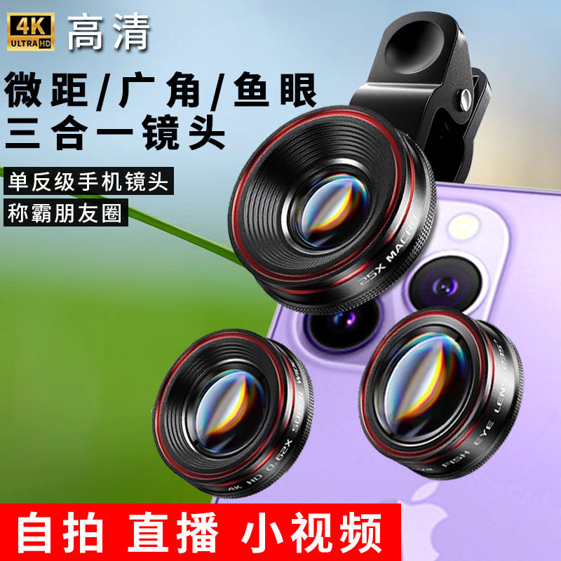 0.62×广角235°鱼眼25倍微距镜头三合一高清手机外置拍照镜头