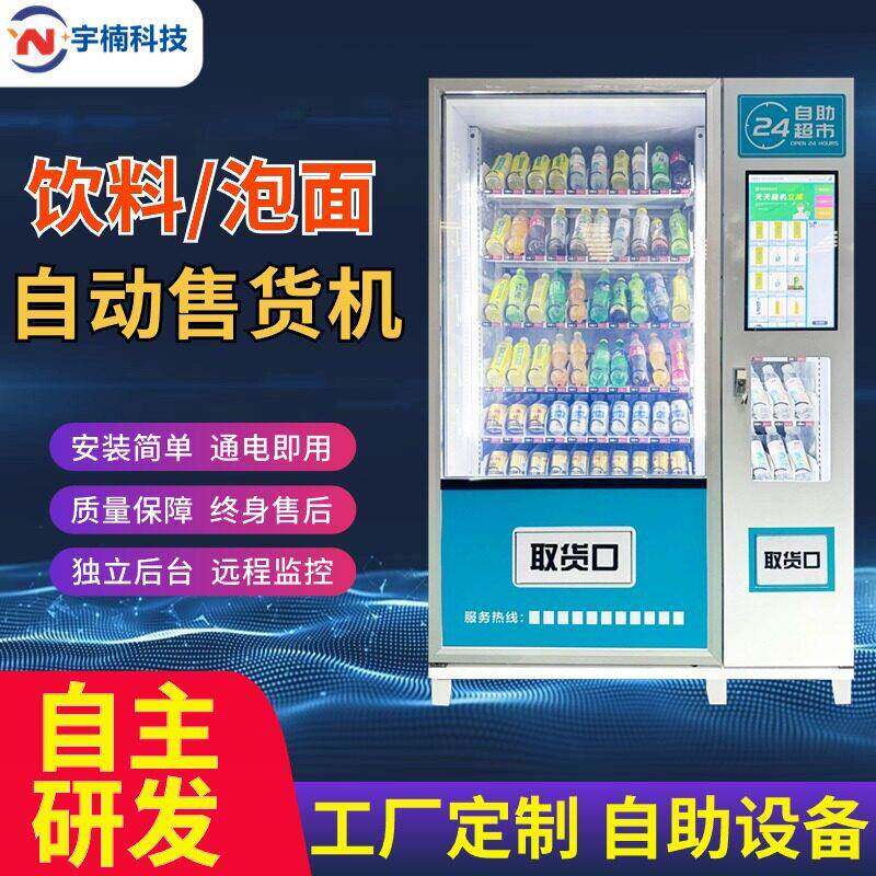 宇楠全24小时无人售货柜便利店零食饮料泡面自助贩卖机