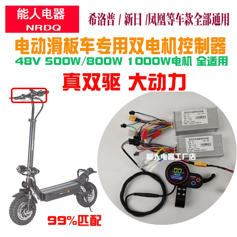 电动滑板车双驱控制器48V双电机大功率500W800W1000W通用10寸配件