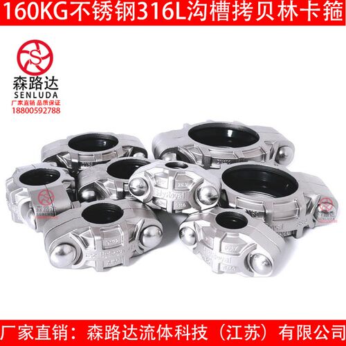 160kg高压316L拷贝林卡箍不锈钢膜壳拷贝林沟槽抱管卡箍DN25-219