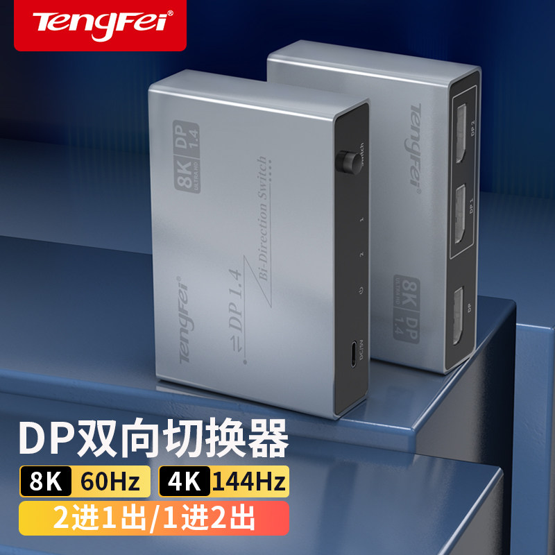 腾飞 DP切换器8K一分二4K60二进一出电脑主机屏幕高清视频分线器