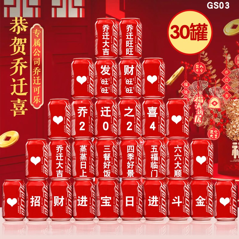 公司乔迁可乐定制新居布置装饰用品乔迁之喜装饰搬家入宅仪式摆件