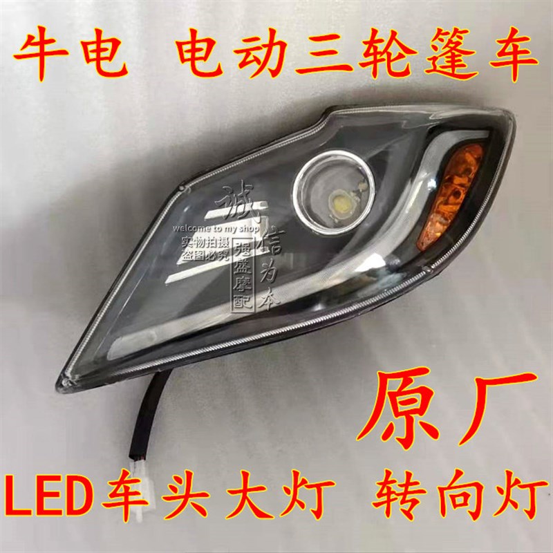 牛电N590GK2皮卡电动三轮车LED大灯老年代步篷车转向灯行车灯原厂