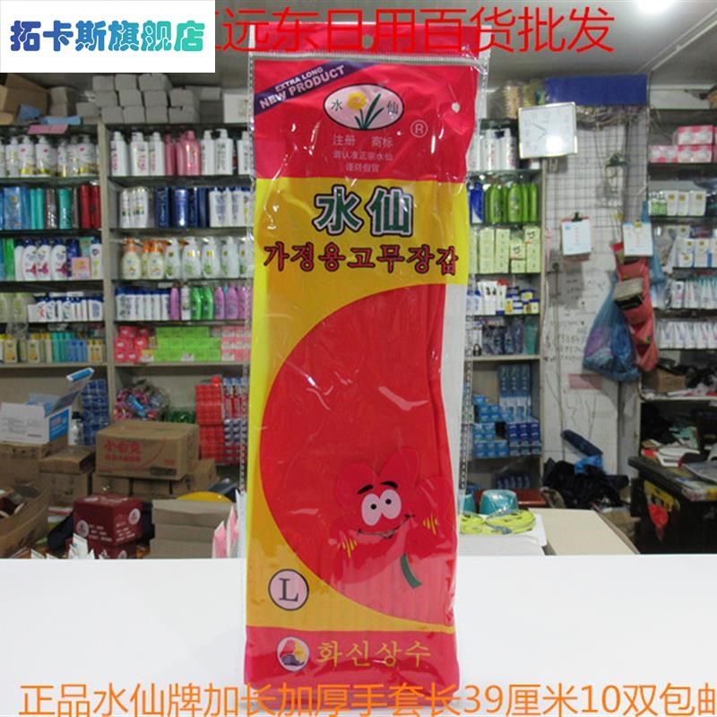 水仙牌加长加厚塑胶手套洗衣洗碗手套胶皮手套橡胶手套乳胶手套