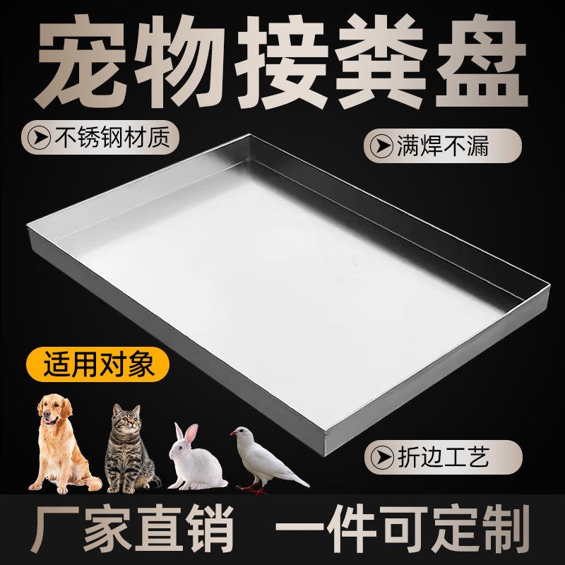 宠物粪便不锈钢托盘狗笼接尿盘鸟兔鸡笼底盘养殖接粪板长方形定做