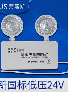 防水消防应急灯充电LED室外户外灌胶IP65双头24V36V疏散照明灯
